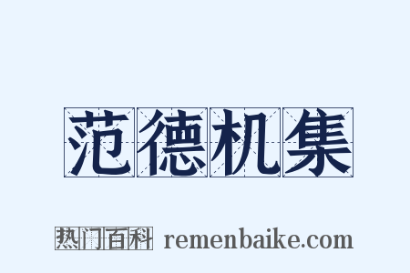 范德机集是什么意思的图片